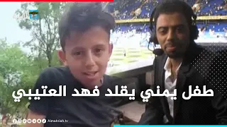 طفل يمني موهوب يقلد المعلق فهد العتيبي  طفل يمني موهوب يقلد المعلق فهد العتيبي