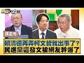 Download Lagu 賴清德再弄柯文哲就出事了？民進黨這發文被網友幹爆了【#新聞大白話】20250911 9｜#郭正亮 #謝寒冰 #葉元之 @tvbstalk