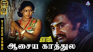aasaya kaathula hd video song 5 1 rajinikanth subashini s p sailaja ilaiyaraaja