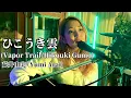 Download Lagu ひこうき雲 (Vapor Trail／Hikouki Gumo) - 荒井由実 (Yumi Arai) (covered by Hack the Ceremony)