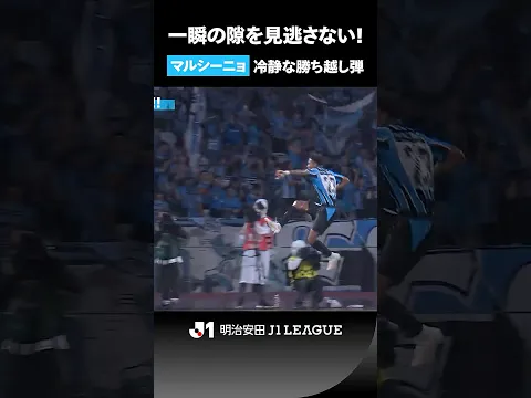 【最後まで足を止めない】一瞬の隙を突いて生まれた大チャンス！ マルシーニョが冷静に決めた