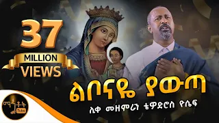 አዲስ ዝማሬ ልቦናዬ ያውጣ ሊቀ መዘምራን ቴዎድሮስ ዮሴፍ Official Video Mahtot ማርያም 