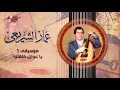 Ya Awazel Falfelo - Ammar El Sheraie يا عوازل فلفلوا - عمار الشريعى