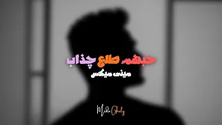 ميني ميكس   حبهم طلع چذاب    احساسى        دندنها