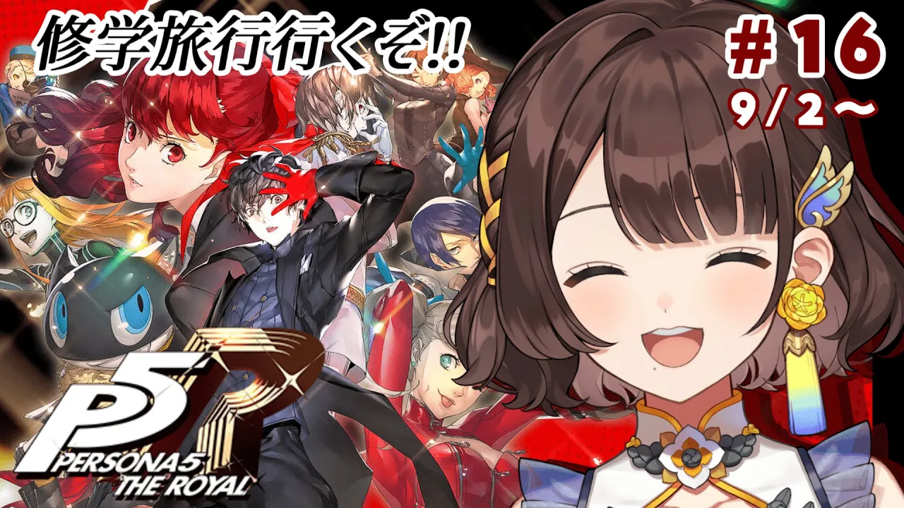 【ペルソナ５ ザ・ロイヤル】完全初見✨️楽しみなイベントきちゃあああ※ネタバレあり【司賀りこ/にじさんじ】