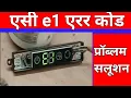 AC error code E1 Air conditioner E1 problem AC Nahi Chal Raha Hai AC Repairing Kaise Karen