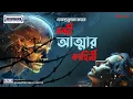 Download Lagu Bandi Atmar Kahini | Bengali Horror Audio Story | Bhooter Golpo | Animatrix Prime Stories |