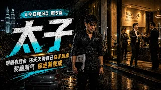 5. 太子｜《今日吃风》｜地产公司关系户暗黑摇滚
