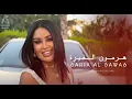 هرمون الغيرة/ساريه السواسSaria AlSawwas/hirmun alghayra.New 2024