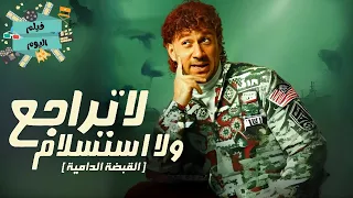 الفيلم الكوميدي لا تراجع ولا استسلام أحمد مكي و ماجد الكدواني و دينا سمير غانم بجودة عالية HD 