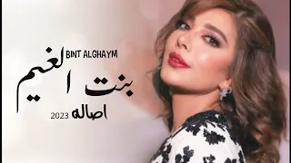 اصاله بنت الغيم حصريآ النسخه الاصليه  اصاله بنت الغيم حصريآ النسخه الاصليه