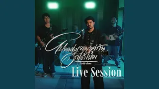 โปรดส่งเรามาคู่กันอีกได้ไหม (Live Session)
