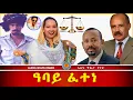 Download Lagu ሚስርያም ብትወደት፥ዓገብ ዝብል የለን።
