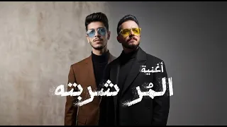 أغنية المر شربته   انتم فين مش شايفكم   عبدالرحمن الحصري   عماد الحصري                             دندنها