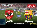 Barcelona vs Al Ahly live eFootball game