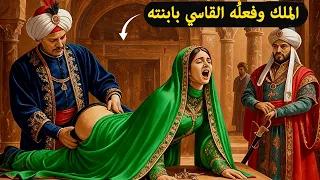 ما فعله الملك خشايارشا بنفسه مع بناته كان أسوأ من الموت 