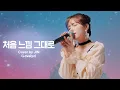 Lagu [woollim THE LIVE 3.5] JIN(Lovelyz) - 처음 느낌 그대로 COVER (원곡: 이소라)