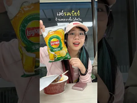 เลย์รสเบียร์ เกิดมาพึ่งจะเคยกิน 🍺🥔✨เจอมาในร้านสะดวกซื้อที่ไต้หวัน 🇹🇼 #taiwan  #gzrgozziira