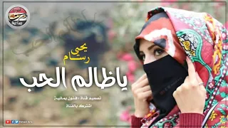 جديد الفنان يحيى رسام   ياظالم الحب     قووة القوة      ياليلاة دندنها