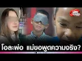 Download Lagu 'แม่แท้ๆโก๊ะปิดตา'สุดทน พูดความจริง หลัง'พ่อบังเกิดเกล้า'พยามดันให้ลูกเป็นเด็กวิเศษ