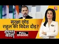 Download Lagu Halla Bol Full Episode: Rahul Gandhi की सुरक्षा को लेकर चिंतत CRPF | Congress | Anjana Om Kashyap