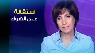 استقالة مذيعة جزائرية على الهواء مباشرة 