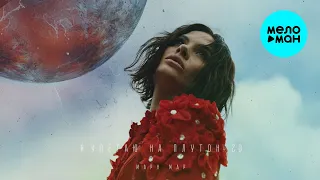 Мари Мар - Я улетаю на Плутон 2.0 (Single 2026)