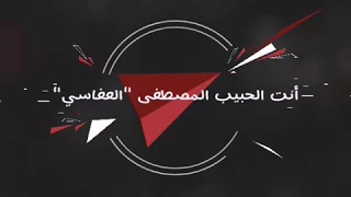 أنت الحبيب المصطفى  العفاسي  دندنها
