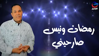رمضان ونيس صارحيني Ramadan Wanis 
