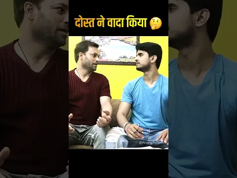 दोस्त ने वादा किया 🤔