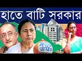 Download Lagu ঘটি বাটি সব বেচে দিক! অর্থব্যয়ে আবার লাগাম টানল নবান্ন! প্রকল্পে টাকা নয় পুরোটাই লক্ষ্মীর ভাণ্ডারে?