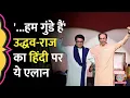 Download Lagu Uddhav-Raj Thackeray ने  Hindi, Devendra Fadnavis, Yogi और BJP पर मंच से क्या-क्या कह दिया?