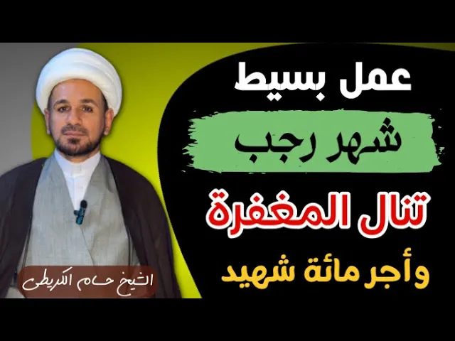 ⁣عمل بسيط في ( شهر رجب ) تنال به المغفرة والرحمة ويكتب لك أجر مائة شهيد / لايفوتكم أجره العظيم