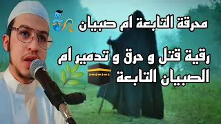 محرقة التابعة ام صبيان قتل و حرق و تدمير التوابع من الموروث 212684276750 