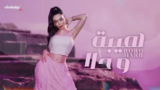 Roro Harb Official Lyric Video رورو حرب هيبة وحلا  Roro Harb Official Lyric Video رورو حرب هيبة وحلا