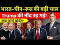 Download Lagu 50% Tariff Shock: Bharat–China–Russia Alliance से Trump की नींद उड़ गई! | Rajat Sharma News