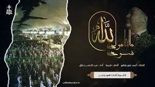 ما لنا مولى سوى الله دون موسيقى عبد الناصر حلاق 
