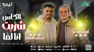 أنا لما شربت الكاس  باعوني اغلي الناس عسليه العالم    محمد اوشا   دندنها