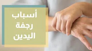 رجفة اليدين الأسباب والأمراض وراء حدوثها  رجفة اليدين الأسباب والأمراض وراء حدوثها