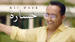 Ali Deek Khsara علي الديك خسارة 