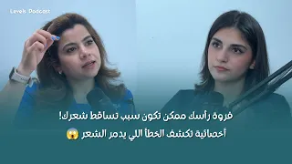 فروة رأسك ممكن تكون سبب تساقط شعرك! أخصائية تكشف الخطأ اللي يدمر الشعر 😱
