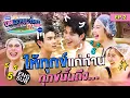 Download Lagu สวนน้ำ-แช่โคลน ที่ตลกสุดในญาจาง | The Unexpected Trip ไปไม่หวัง ปังไม่ไหว by NIVEA EP.2 [Eng Sub]