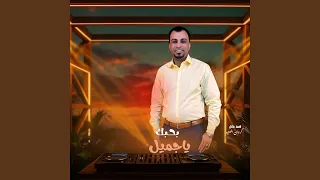 بحبك ياجميل        دندنها