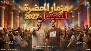 مزمار الحضره المعدل        محمد عبدالسلام   طارق شئلشه   مزمار شعبي تريند جديد   حفلات ابو مالك      دندنها