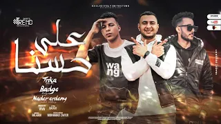 على حسنا   عايز تتساوى بيا ازاي  يوسف تريكه   بادچو  نادر الاردني      دندنها