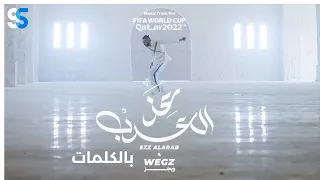 Wegz Ezz El Arab Lyrics Video World Cup 2022 ويجز عز العرب كاس العالم كاملة بالكلمات 