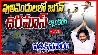LIVE : YS Jagan Pulivendula Tour | జగన్ పులివెందుల ఎంట్రీ | Ys Jagan Latest Tour Update | JanamPulse