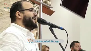 اؤمن ان مجدك يملأ المكان يهوه رفا الاخ اندرو نبيل صلاة القس يوناثان بولس مارة لن تستمر 