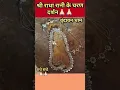 Download Lagu Sri Radha Rani ke Charan Darshan#radhakrishna #radheradhe #krishna #radha