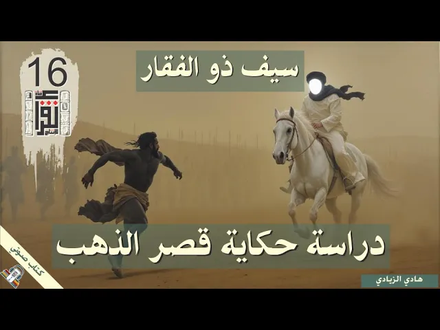 ⁣15 ذو الفقار بين المعتقد والتاريخ - دراسة حكاية قصر الذهب - هادي الزيادي- كتاب صوتي